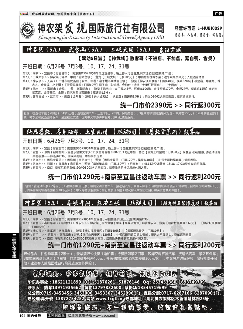 104 神农架、三峡、武当山【发现国旅】 三峡鄂渝专线