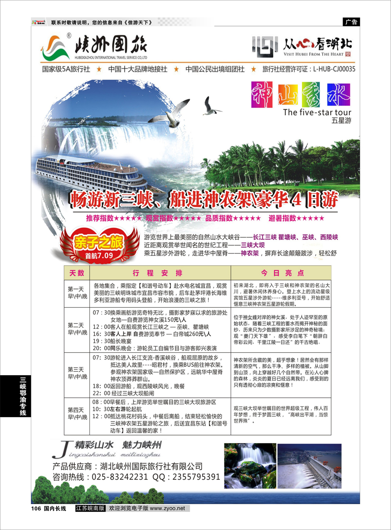 106 神山秀水暑期包船-湖北峡州国旅01 三峡鄂渝专线