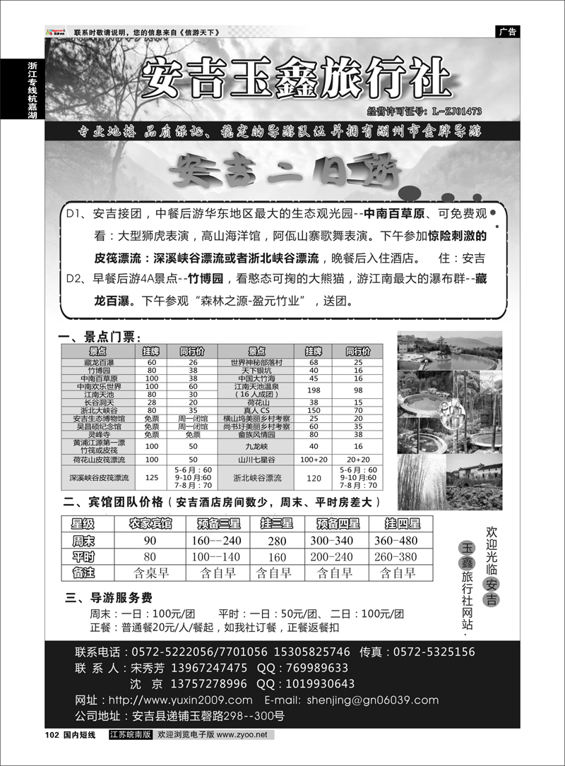 102 安吉玉鑫旅行社 浙江专线杭嘉湖