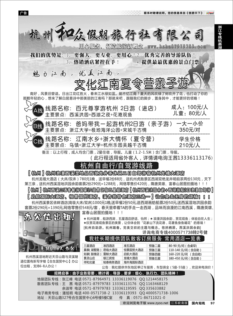 97 杭州和众假期旅行社有限公司 浙江专线杭嘉湖