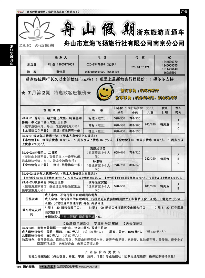 106 “舟山假期”普陀山.舟山群岛.绍兴浙东旅游.江苏联络处★散客篇 浙江专线宁波舟山