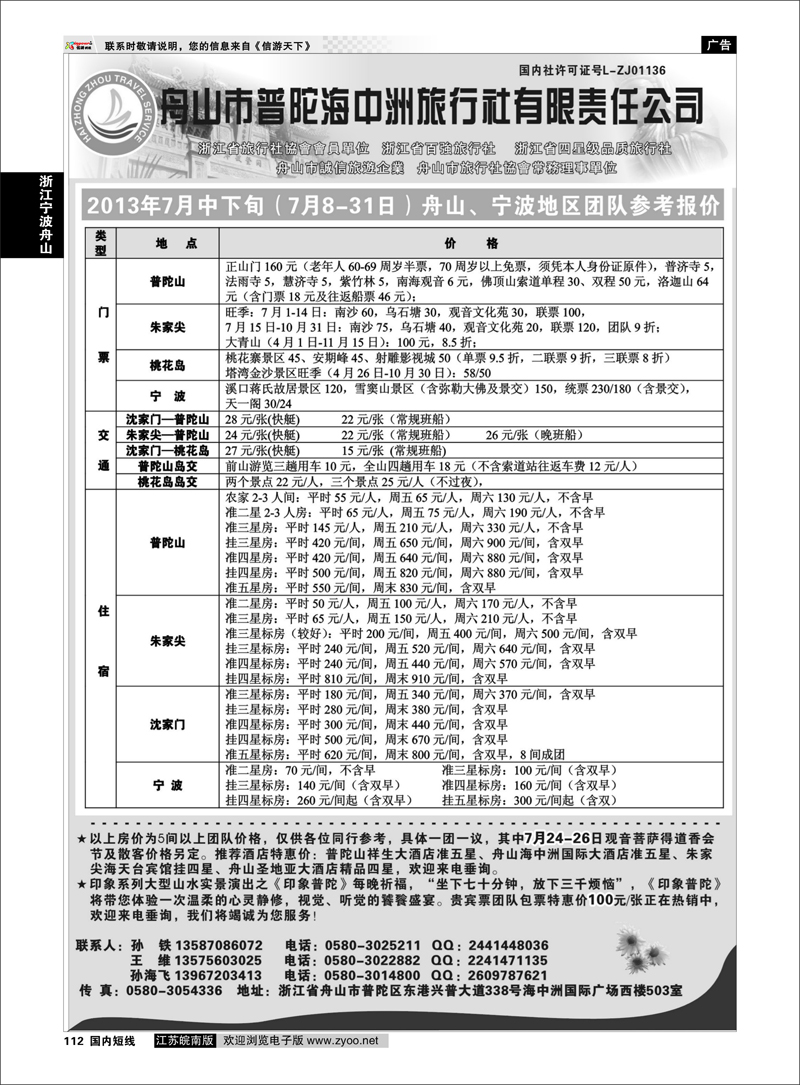 112 舟山普陀海中洲旅行社 浙江专线宁波舟山