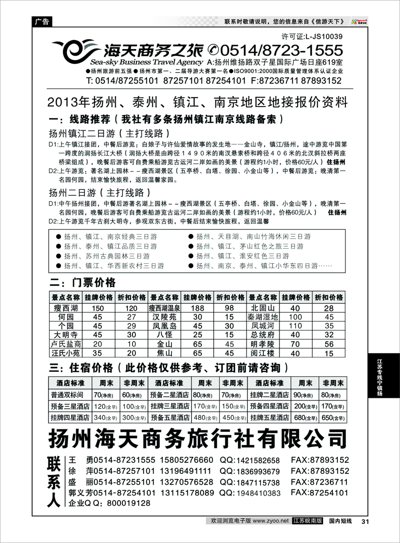 31 江苏专线宁镇扬  扬州海天商务旅行社