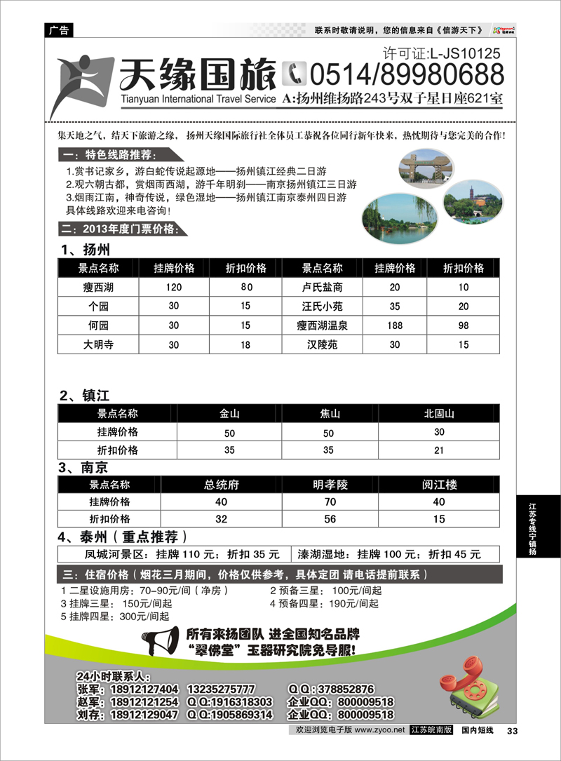 33 江苏专线宁镇扬 扬州天缘国际旅行社