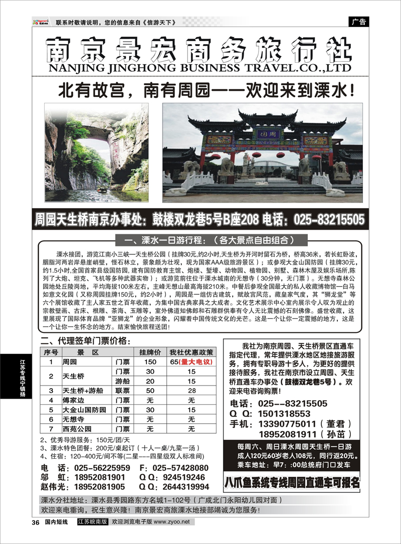 36 江苏专线宁镇扬 溧水周园天生桥专业地接
