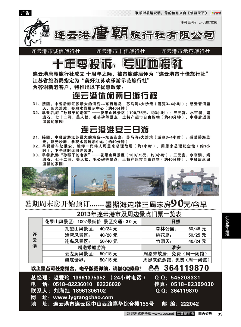 39 江苏专线徐连淮 连云港唐朝旅行社有限公司