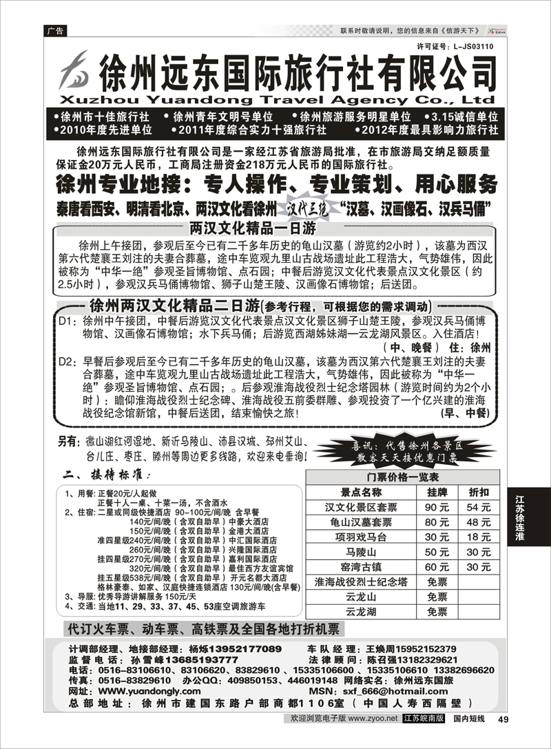 49 徐州远东旅行社有限公司 江苏专线徐连淮