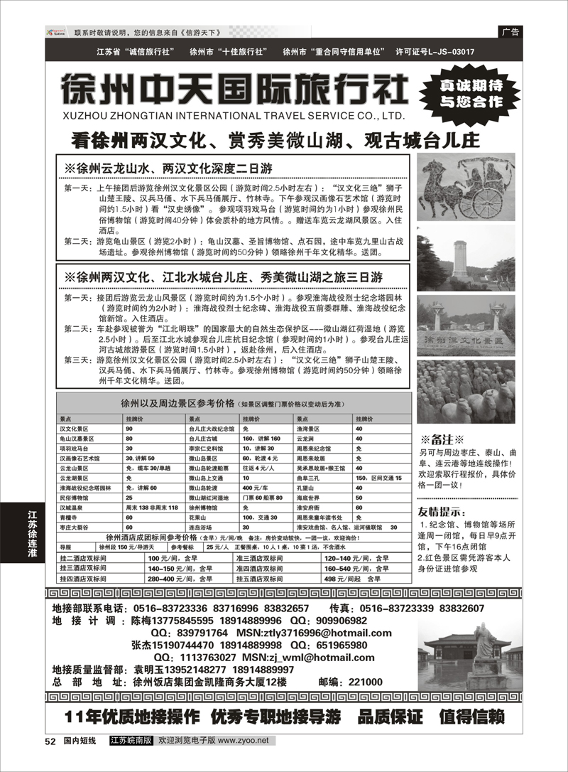 52 徐州中天旅行社有限公司 江苏专线徐连淮