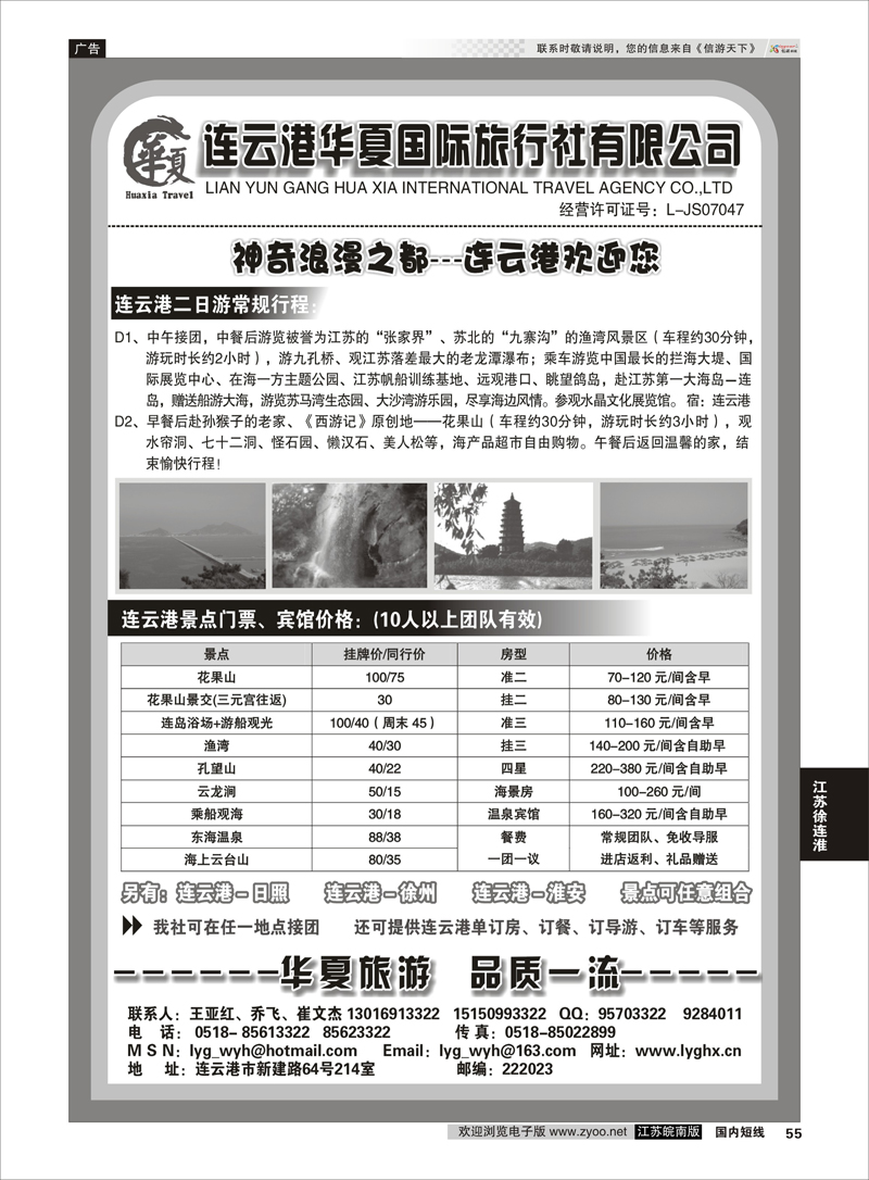 55 连云港华夏国际旅行社 江苏专线徐连淮
