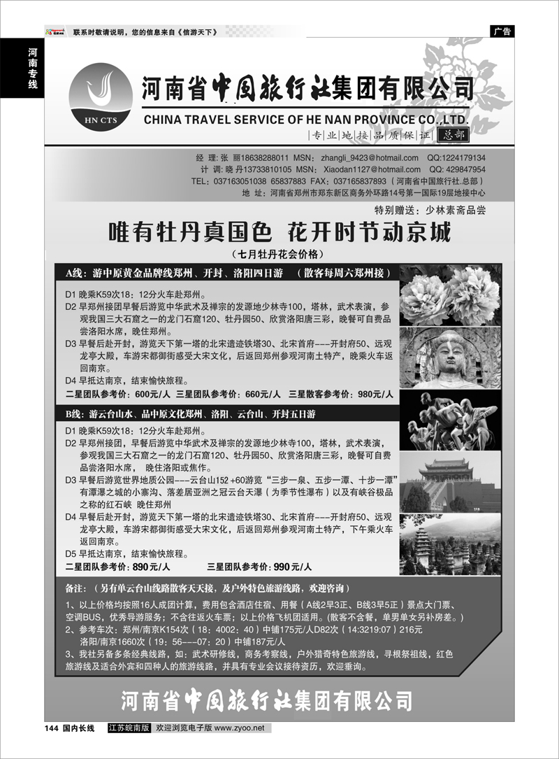 144 ＂河南省中国旅行社（总部）河南专线