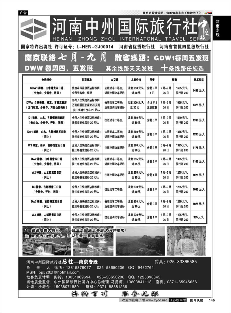 145 河南中州国际旅行社(总社）南京专线-徐飞 河南专线