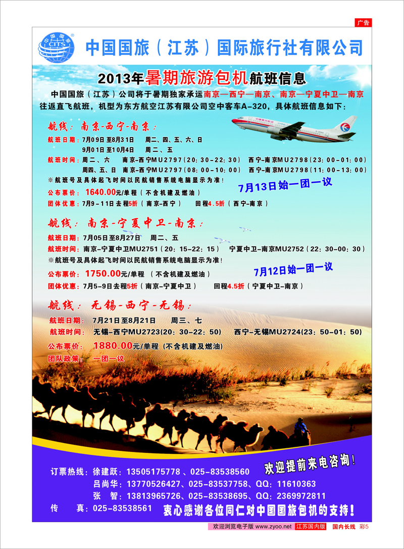 05 中国国旅（江苏）国际旅行社有限公司-暑期包机 西北专线