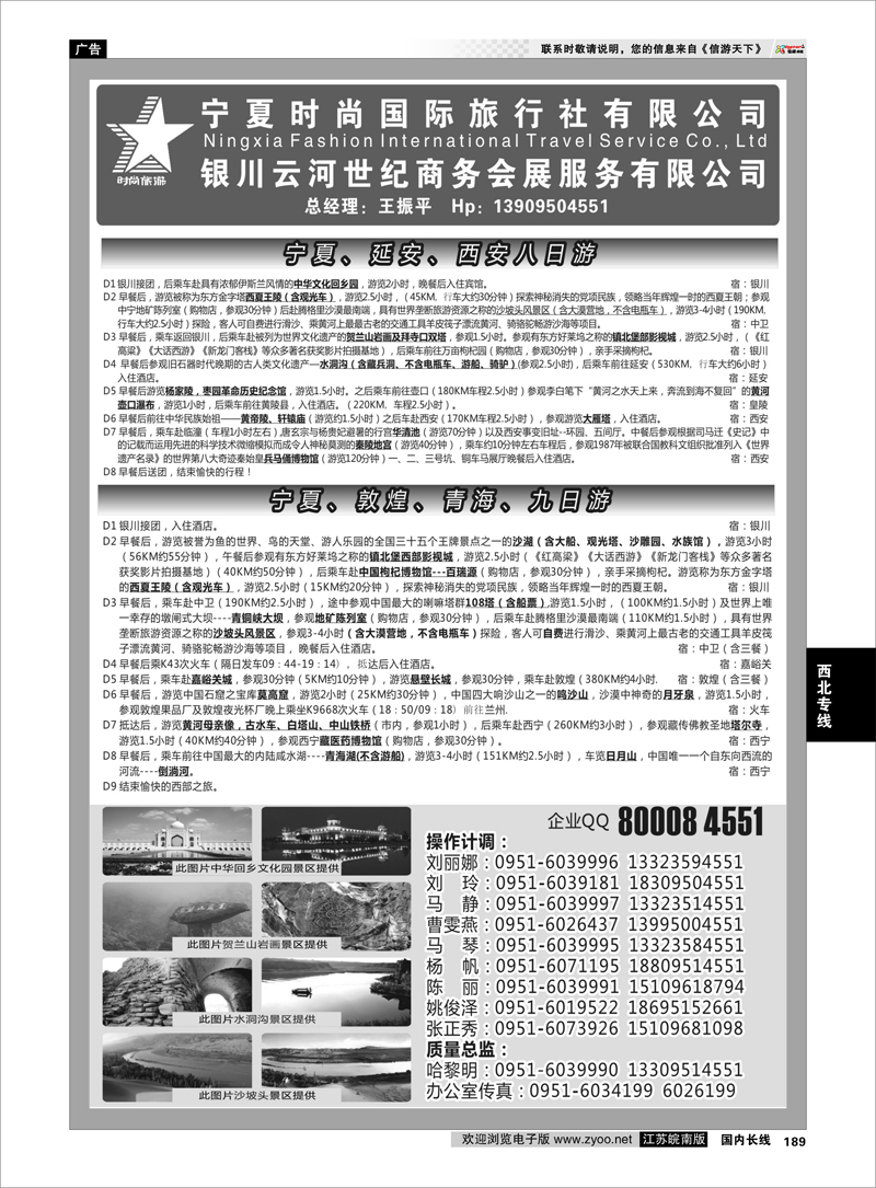 189 宁夏时尚国际旅行社有限公司 西北专线