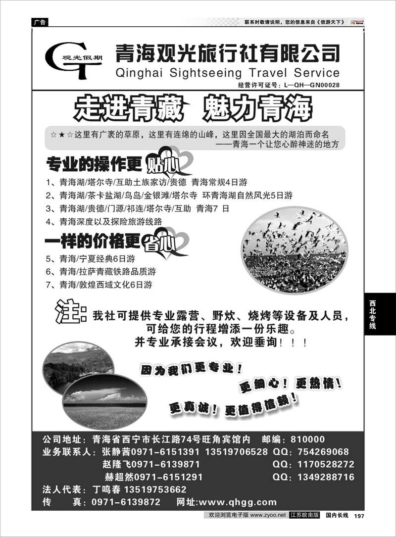 197 青海观光旅行社有限公司  西北专线