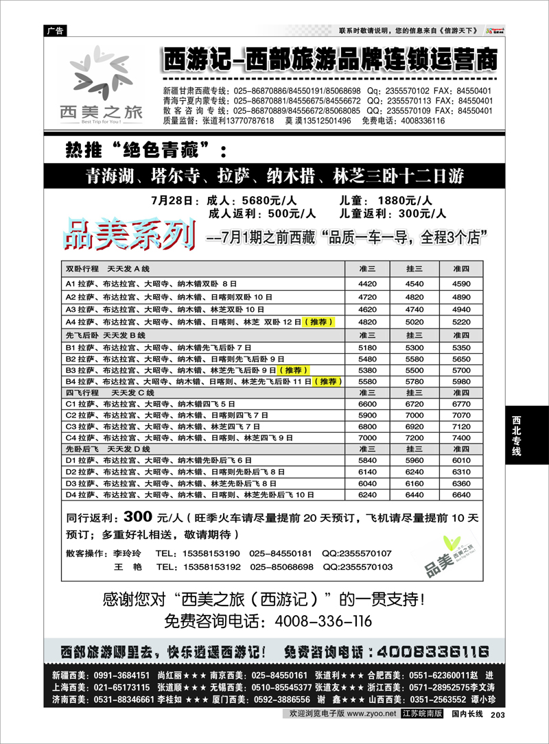 203 西游记-西美之旅-西藏7月散客计划 西北专线
