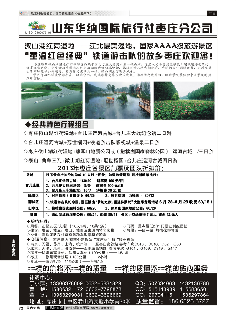 72 山东华纳国际旅行社枣庄分公司 山东专线