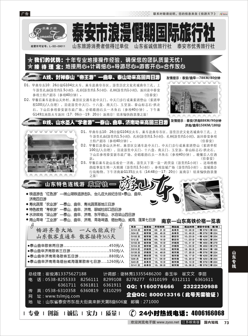 73 山东专线-山东省泰安市浪漫假期国际旅行社 山东专线