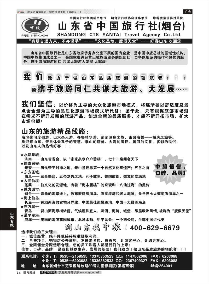 74 山东中旅地接部 山东专线