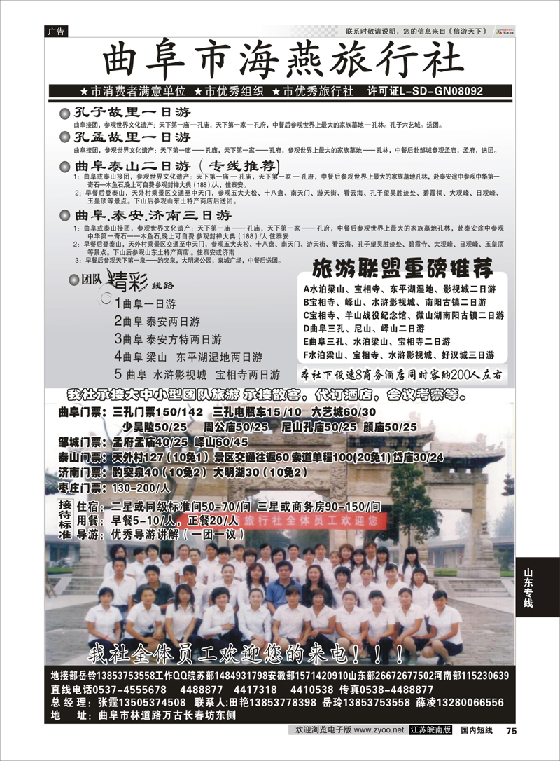 75 曲阜市海燕旅行社 山东专线