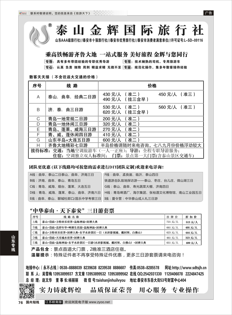 76 泰山金辉国际旅行社 山东专线