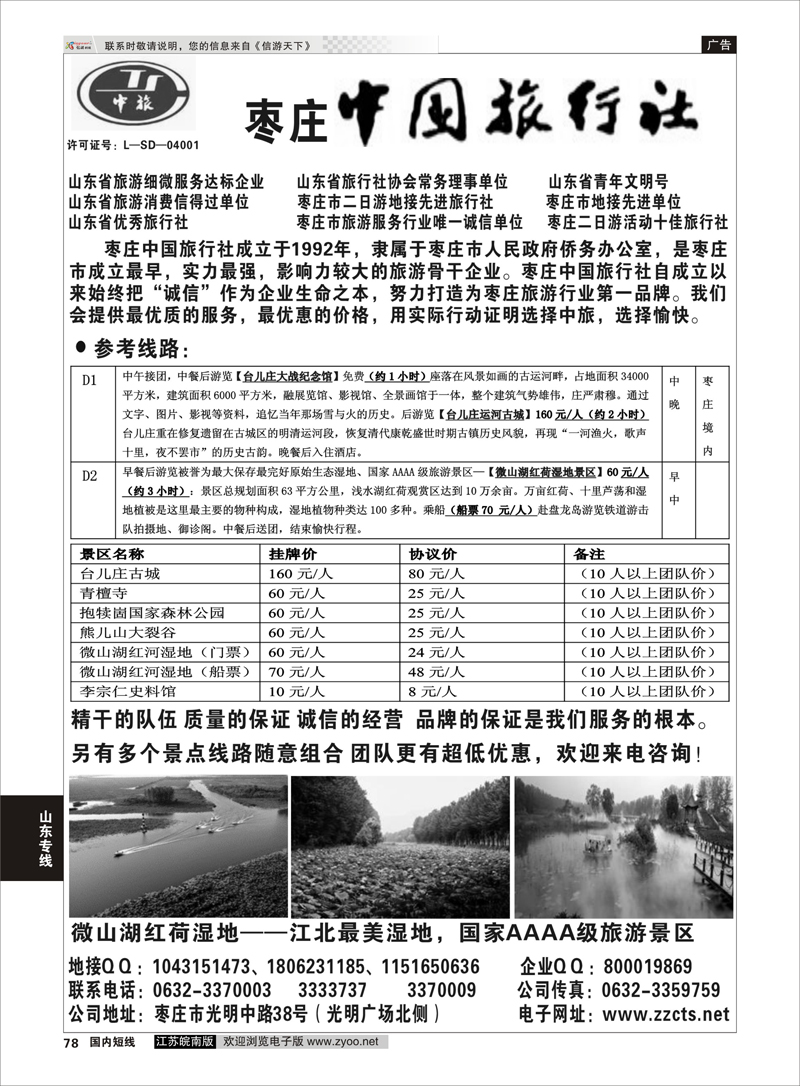 78 枣庄中国旅行社-专业地接 山东专线