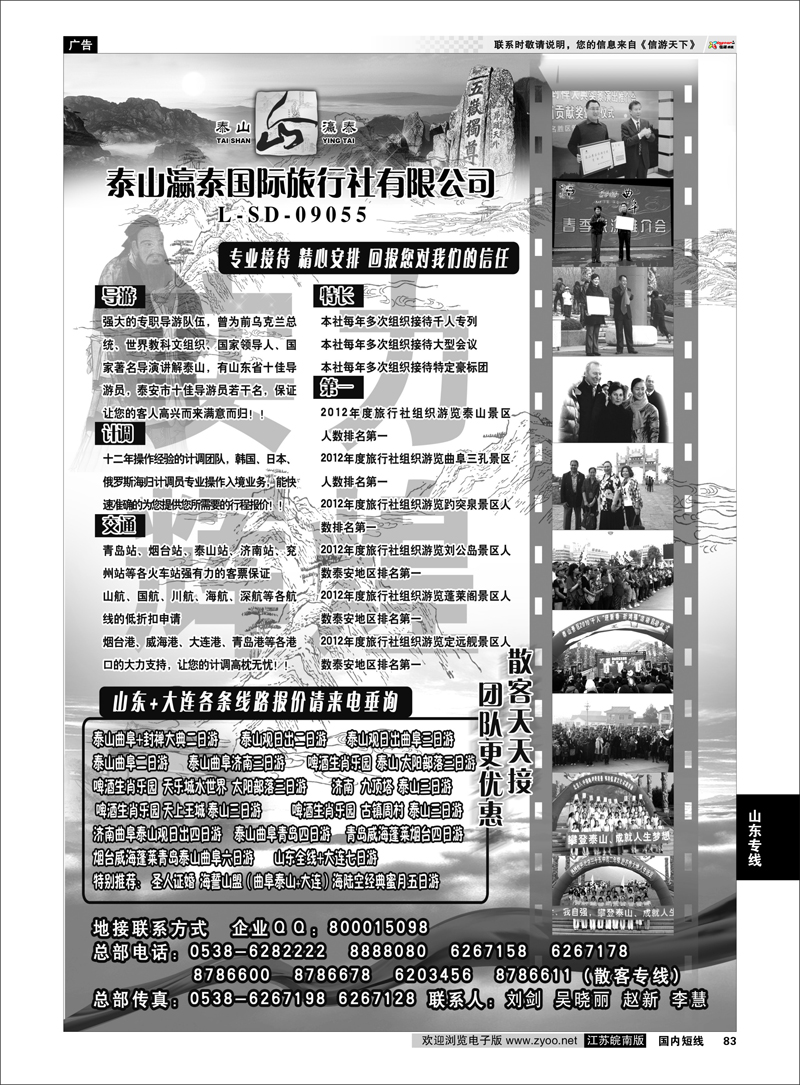 83 山东省泰山瀛泰国际旅行社 山东专线