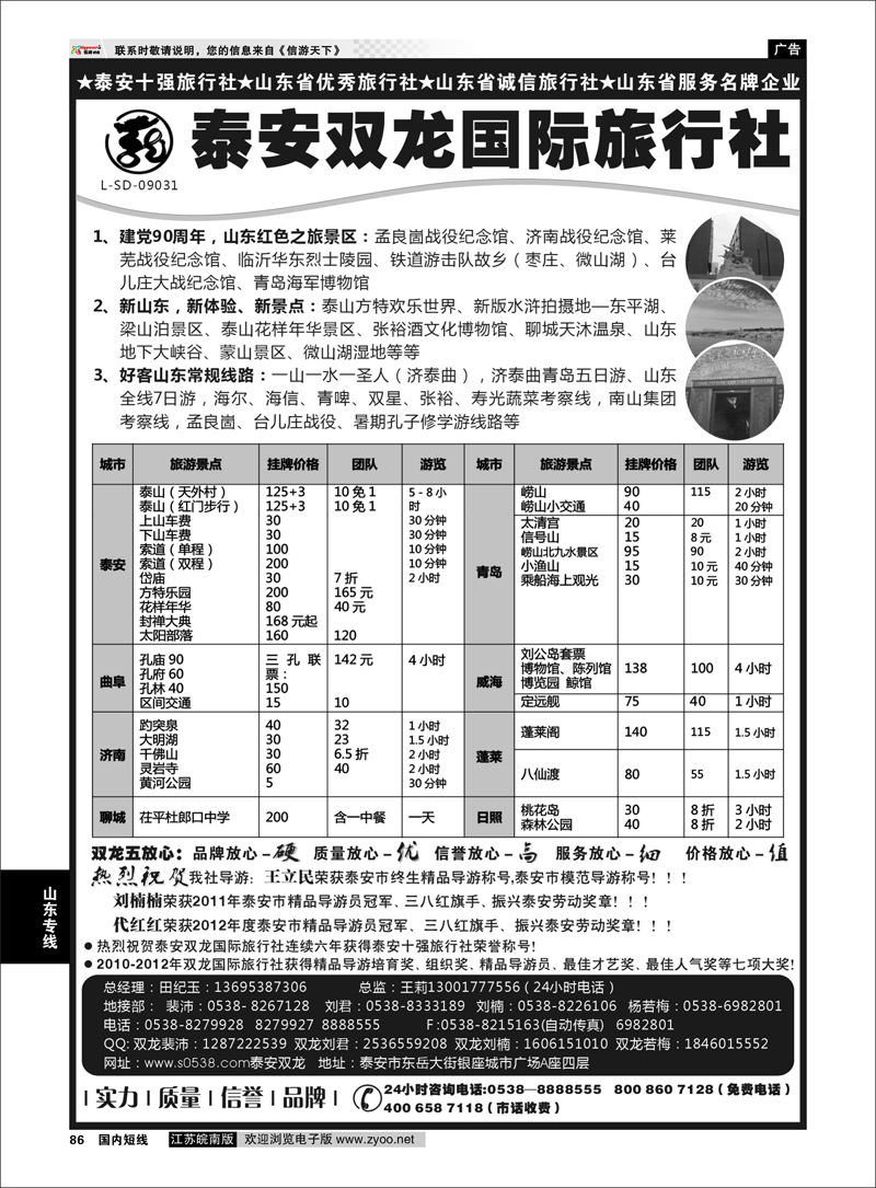 86 泰安市双龙国际旅行社 山东专线