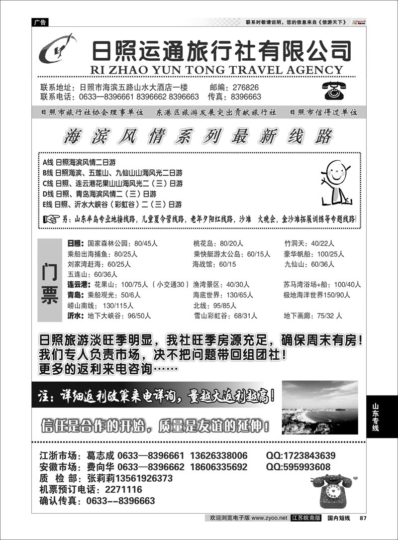 87 日照运通国际旅行社 山东专线