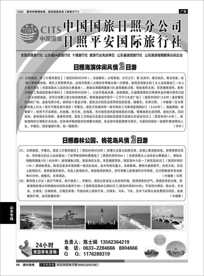 88 日照平安国际旅行社 山东专线