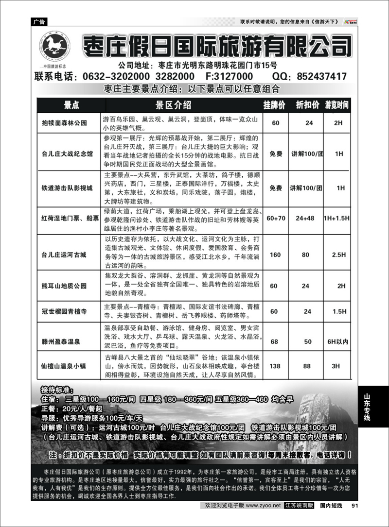 91 枣庄假日旅游有限公司 山东专线