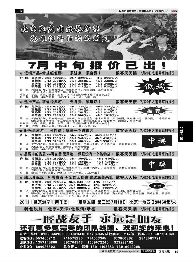 19 北京战友国际旅行社 北京专线