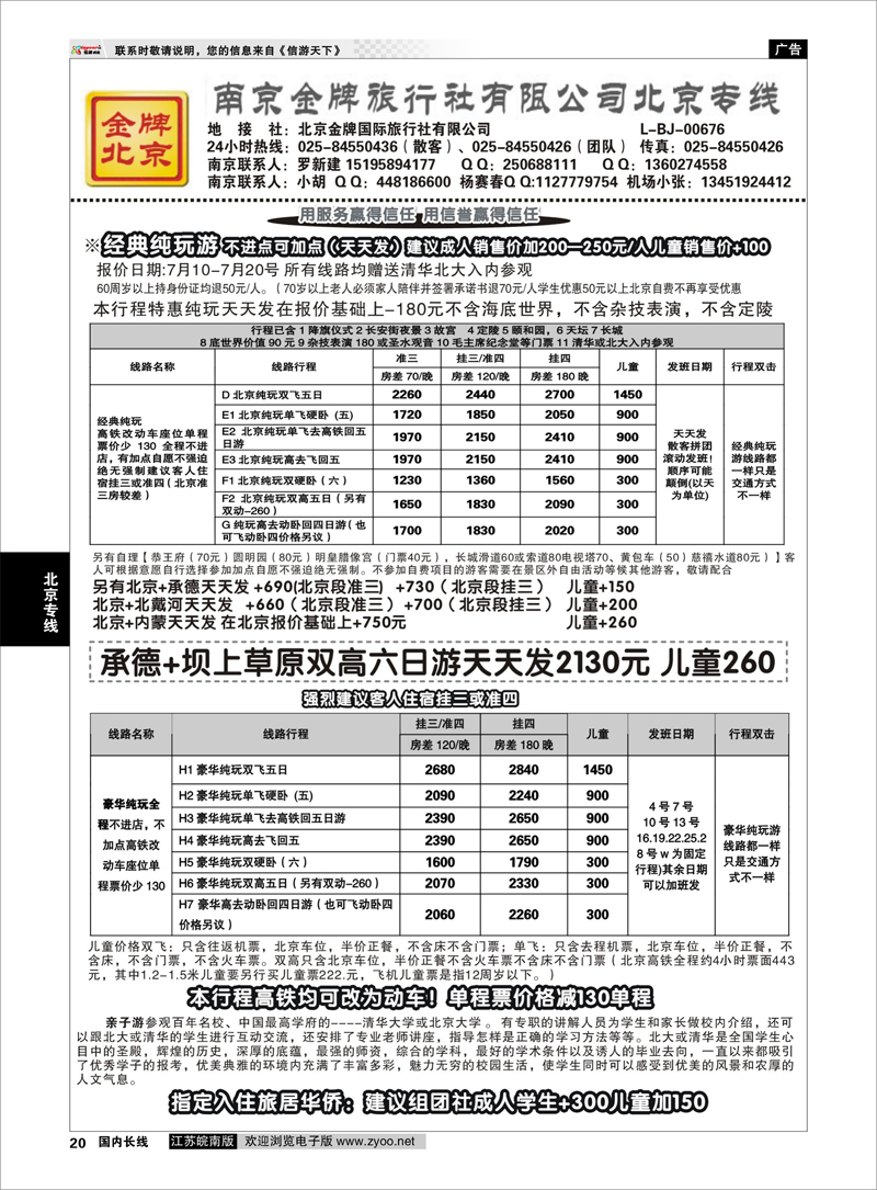 20 金牌假期01 北京专线