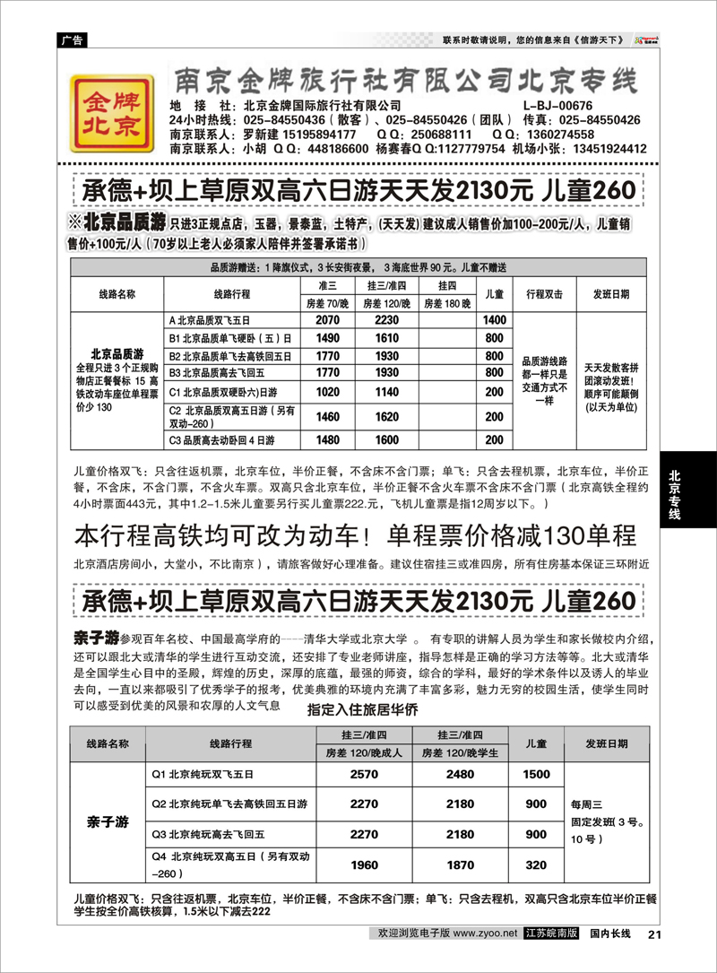 21 金牌假期02 北京专线
