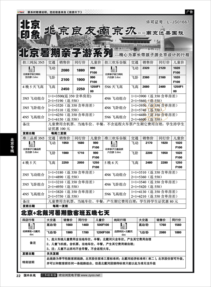 22 北京印象●北京良友南京办--南京达美国旅●散客天天接01 北京专线