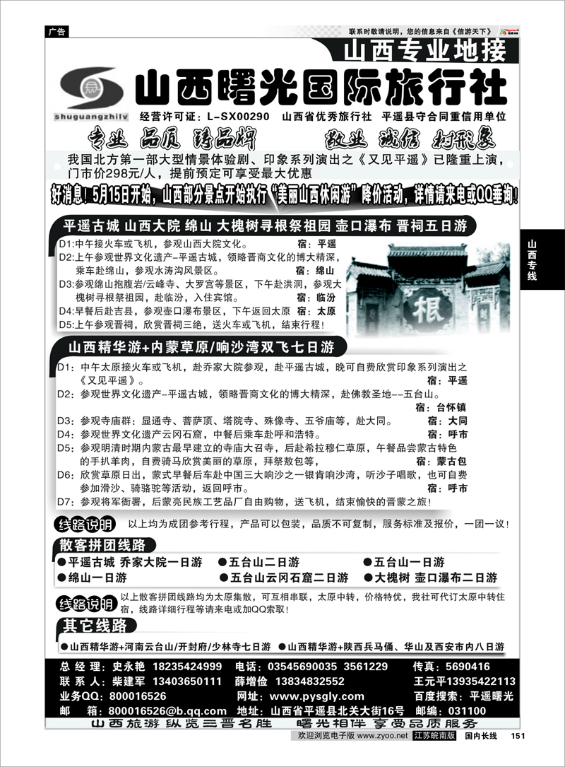 151 ★★★山西曙光国际旅行社★★★ 山西专线