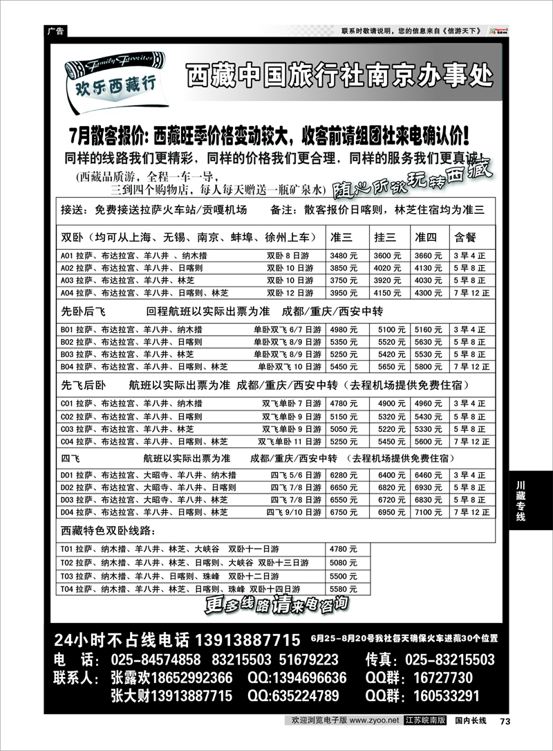 73 西藏中国旅行社-圣地之旅-南京联络处 川藏专线