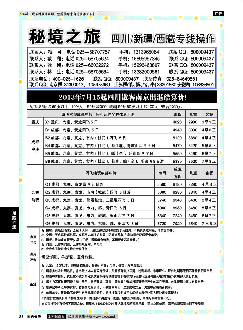 88 秘境之旅 川藏专线