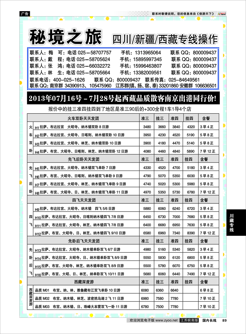 89 秘境之旅 川藏专线