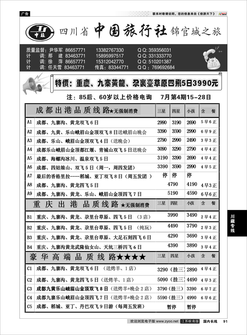 91 四川省中国旅行社●尹华军 川藏专线