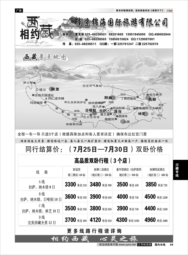 99 相约西藏●南京锦海国际旅游有限公司 川藏专线