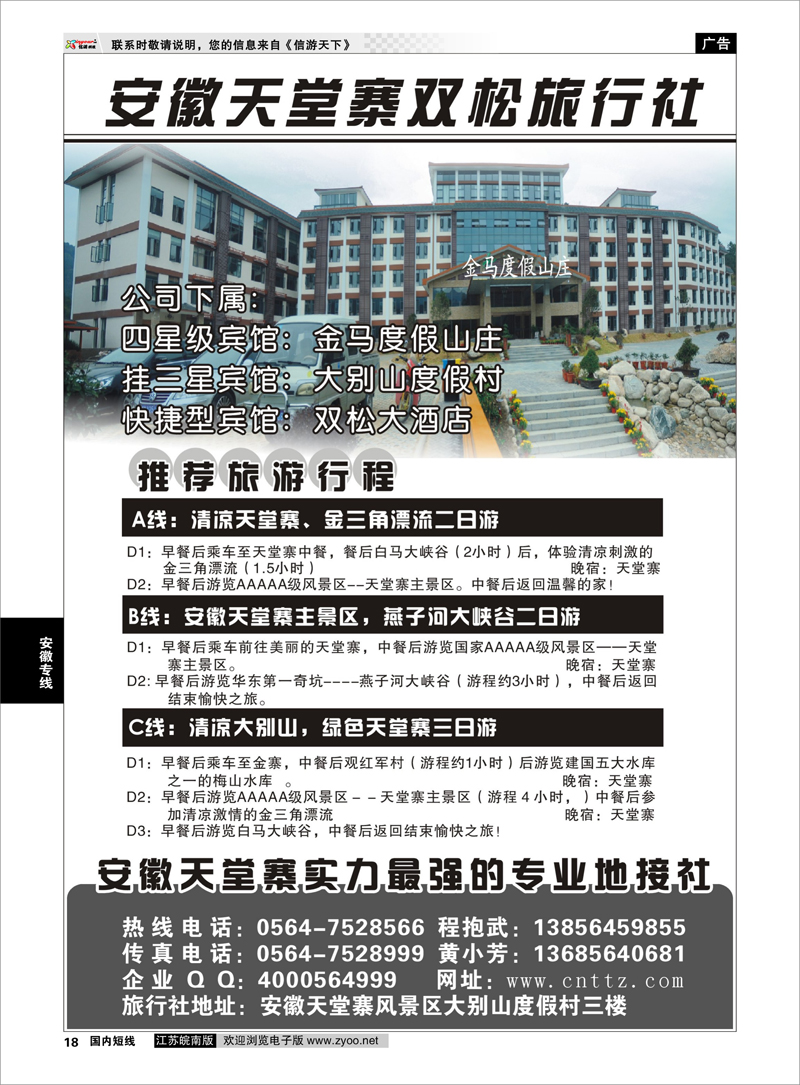 18 安徽专线 安徽天堂寨双松旅行社