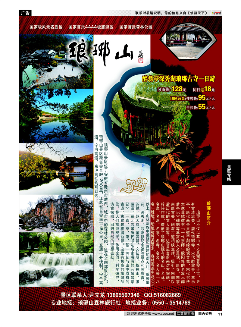 11 景区专线 琅琊山风景区