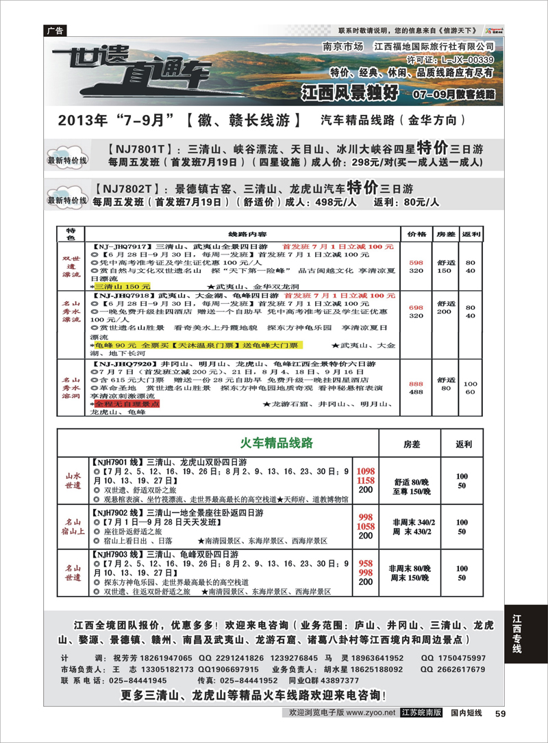 59 江西福地国旅-世遗直通车02 江西专线