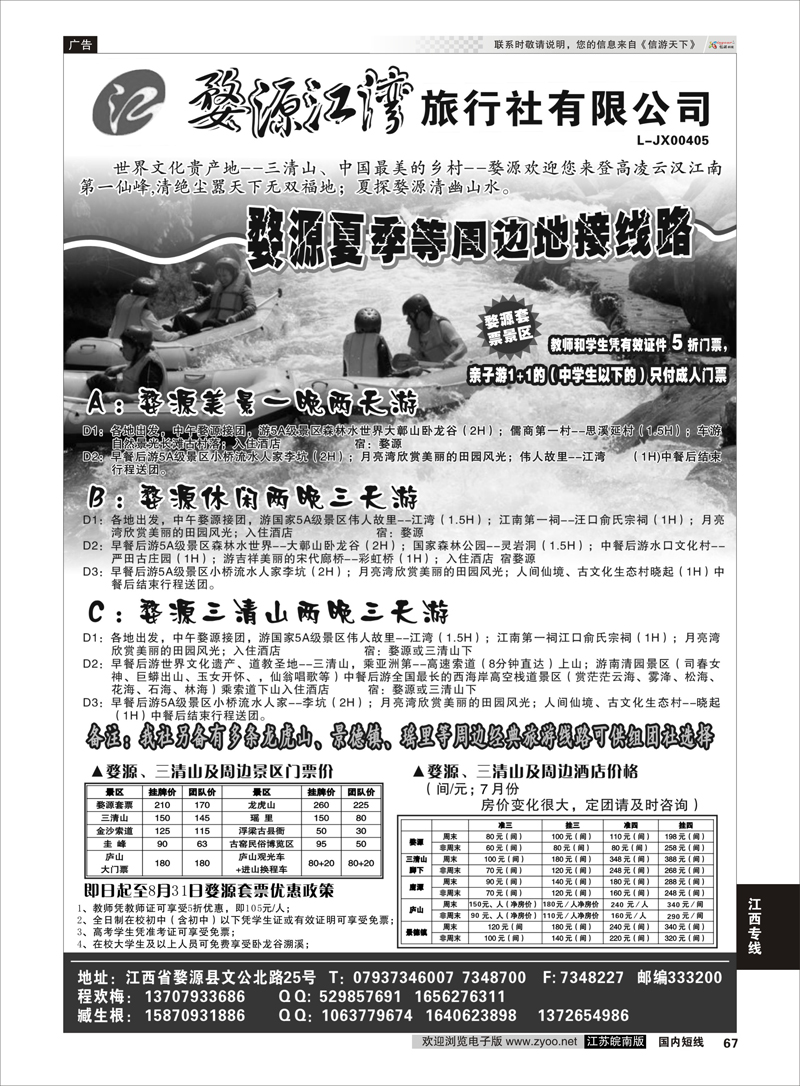 67 婺源江湾旅行社有限公司 江西专线