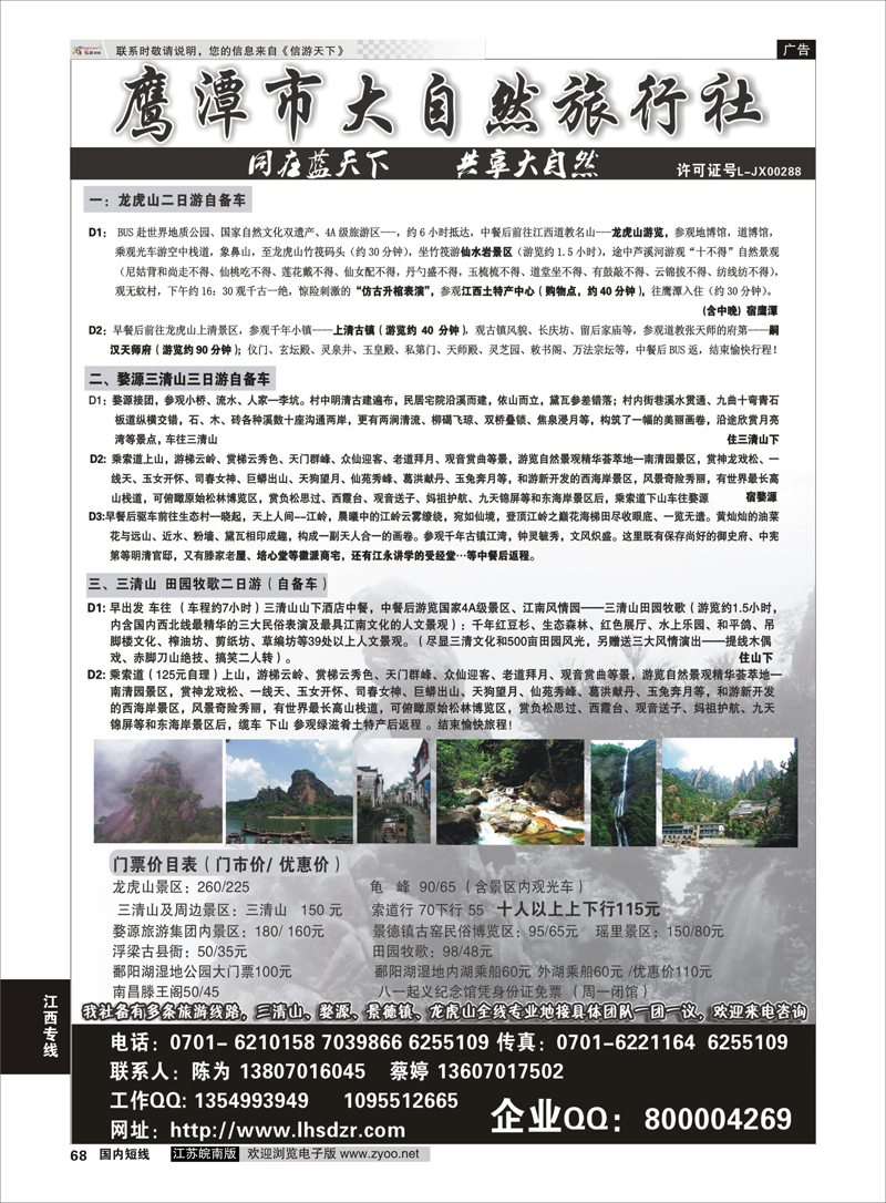 68 鹰潭市大自然旅行社 江西专业地接 江西专线