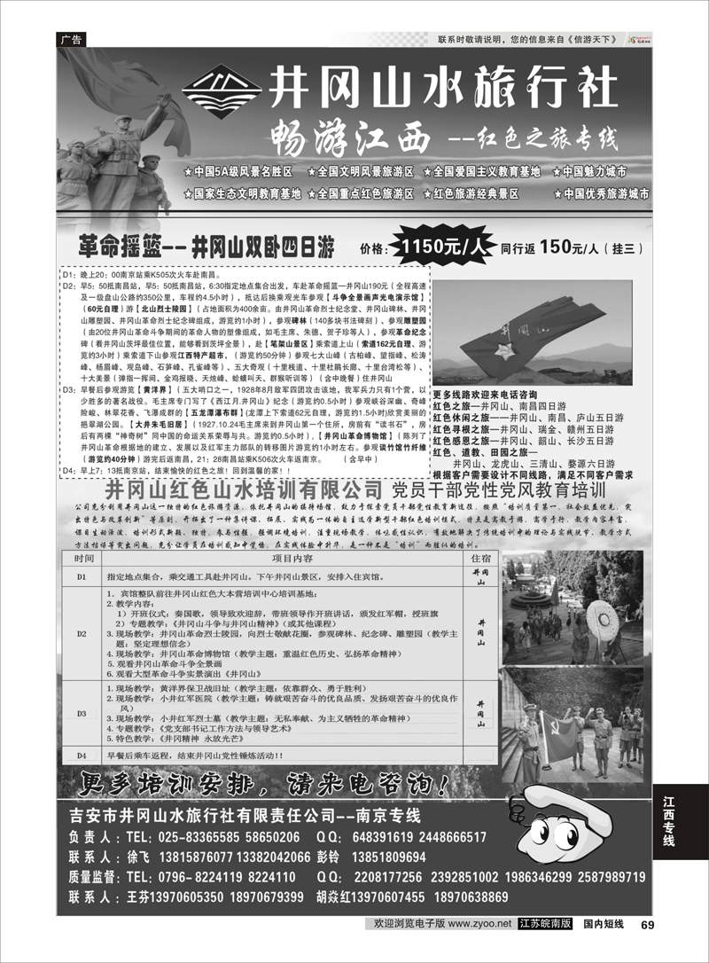 69 井冈山水旅行社 南京专线-徐飞 江西专线