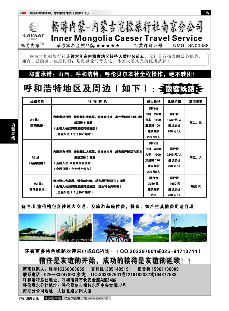 170 畅游内蒙--内蒙古恺撒南京分公司01 内蒙专线