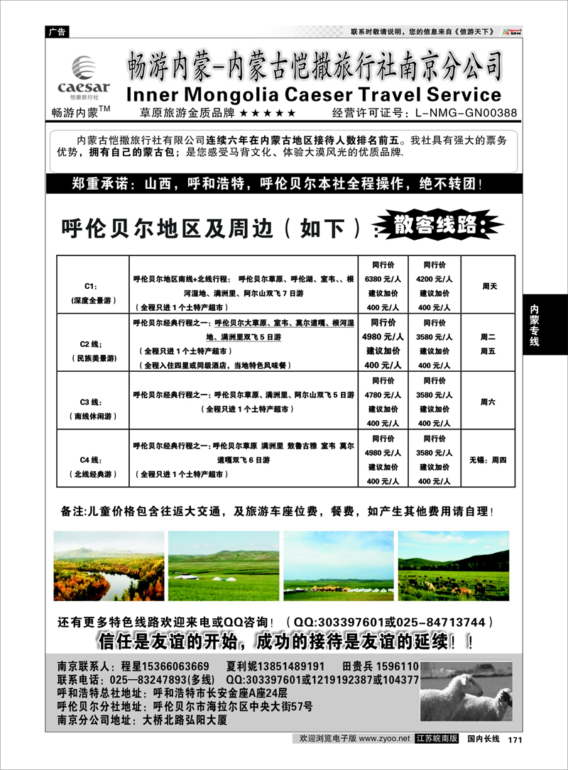 171 畅游内蒙--内蒙古恺撒南京分公司02 内蒙专线