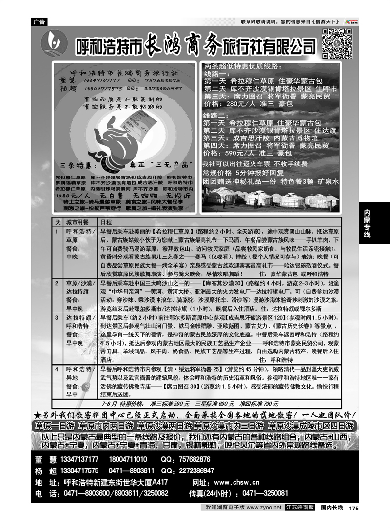 175 呼和浩特市长鸿商务旅行社有限公司 内蒙专线
