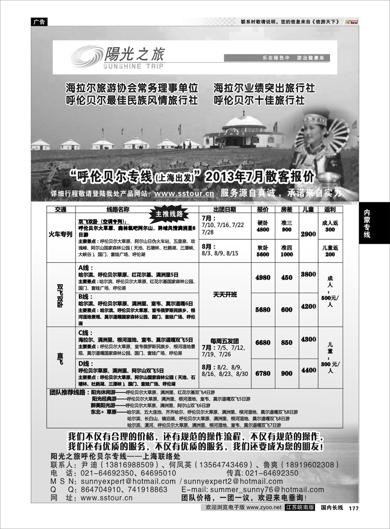 177 呼伦贝尔专线——呼伦贝尔阳光之旅旅行社（上海联络处） 内蒙专线